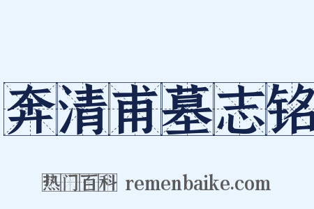 奔清甫墓志铭是什么意思的图片